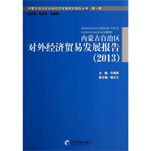 2013-内蒙古自治区对外经济贸易发展报告