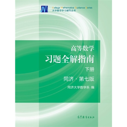 高等数学习题全解指南-下册-同济.第七版