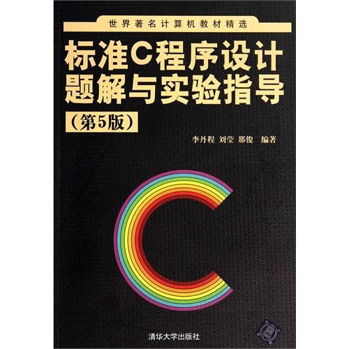 标准C程序设计题解与实验指导-(第5版)