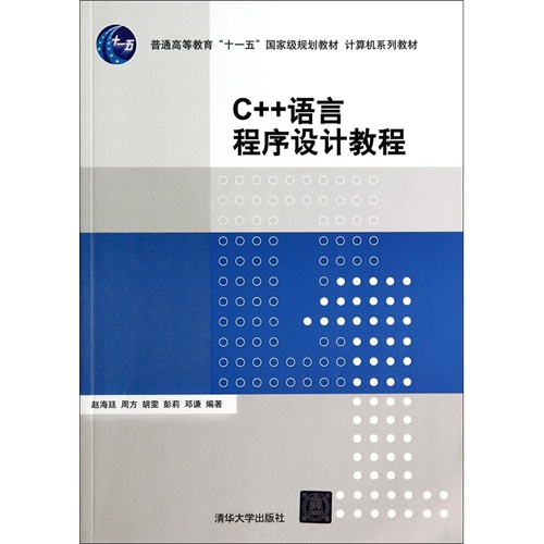 C++语言程序设计教程