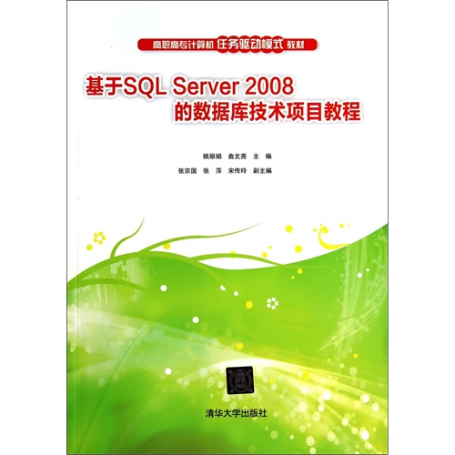 基于SQL Server2008的数据库技术项目教程