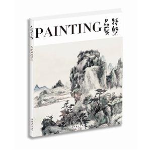 中国画 作品集 品特艺术