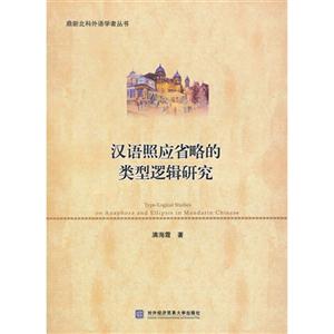 漢語(yǔ)照應(yīng)省略的類型邏輯研究