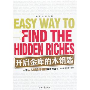 开启金库的木钥匙-英文这点小事