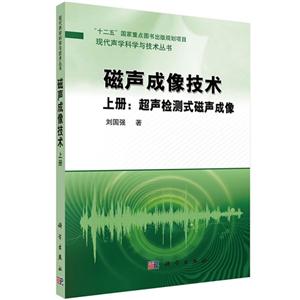 磁声成像技术-超声检测式磁声成像-上册