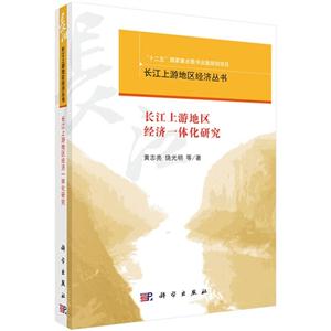 长江上游地区经济一体化研究