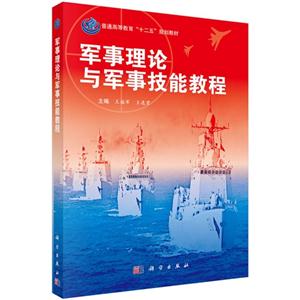 军事理论与军事技能教程