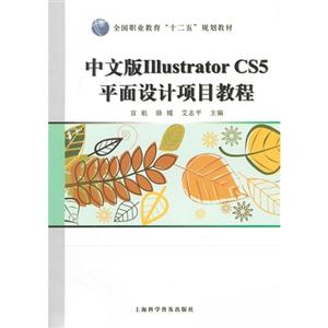中文版Illustrator CS5平面设计项目教程