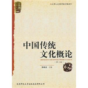 中国传统文化概论