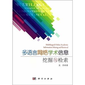 多语言网络学术信息挖掘与检索