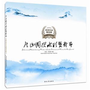 庐山国际水彩艺术节获奖作品精选集