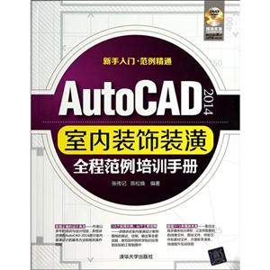 AutoCAD 2014室内装饰装潢全程范例培训手册-含DVD