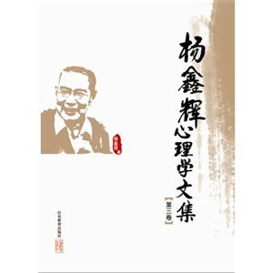 杨鑫辉心理学文集-第二卷