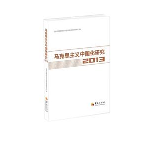 马克思主义中国化研究(2013)