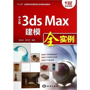 中文版3ds Max建模全实例-全彩印刷-(含1DVD)