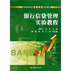 银行信贷管理实验教程