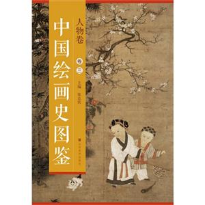 人物卷-中国绘画史图鉴-卷三