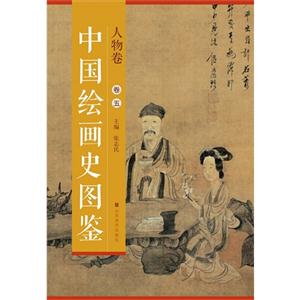 人物卷-中国绘画史图鉴-卷五