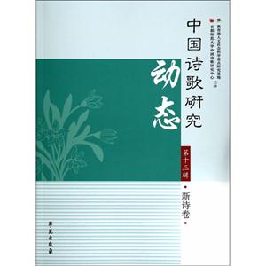 新诗卷-中国诗歌研究动态-第十三辑