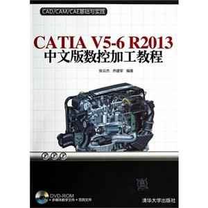 CATLA V5-6 R 2013中文版数控加工教程-(附光盘1张)