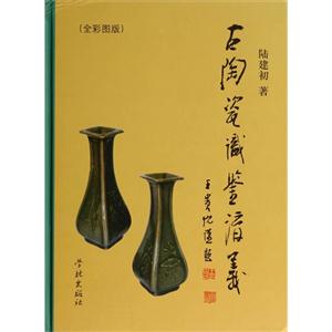古陶瓷识鉴讲义-(全彩图版)
