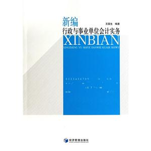 新編行政與事業單位會計實務