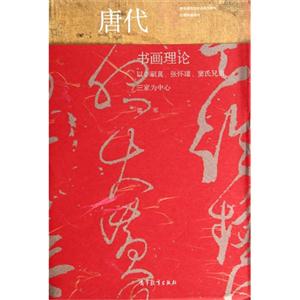 唐代书画理论-以李嗣真.张怀瑾.窦氏兄弟三家为中心