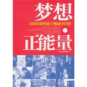梦想正能量-100位海外游子畅谈中国梦