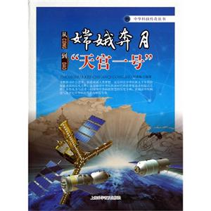 中华科技传奇丛书--从嫦娥奔月到“天宫一号”