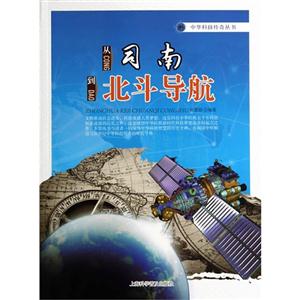 中华科技传奇丛书--从司南到北斗导航