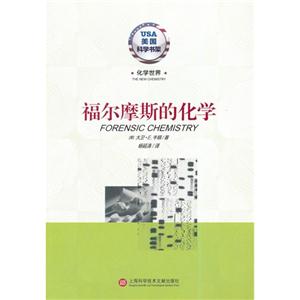 福尔摩斯的化学-化学世界-美国科学书架