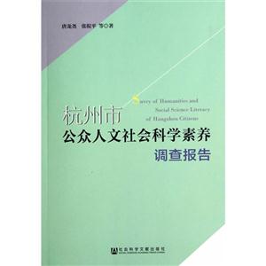 杭州市公众人文社会科学素养调查报告