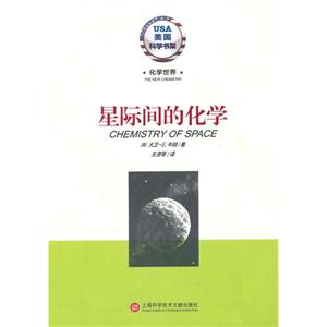 星际间的化学-科学大师-美国科学书架