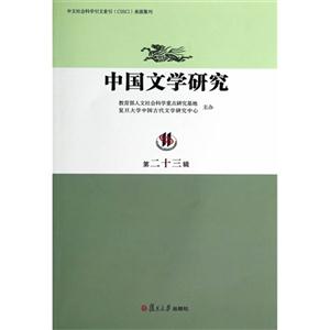 中国文学研究-第二十三辑