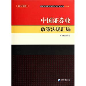 中国证券业政策法规汇编-2014年版