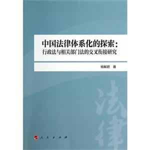 中国法律体系化的探索:行政法与相关部门法的交叉衔接研究