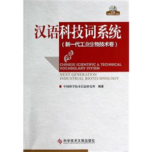 汉语科技词系统:新一代工业生物技术卷