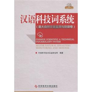 汉语科技词系统:重大自然灾害监测与防御卷