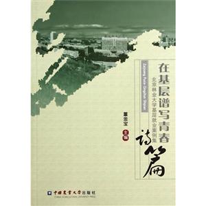 在基层谱写青春诗篇:北京林业大学基层就业案例集