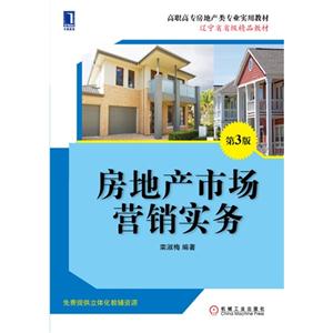 房地产市场营销实务-第3版