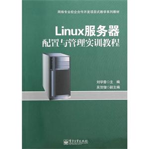 Linux服务器配置与管理实训教程
