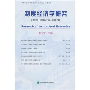 制度经济学研究-总第四十四辑(2014年第2期)