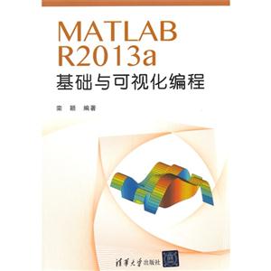 MATLAB R2013a基础与可视化编程