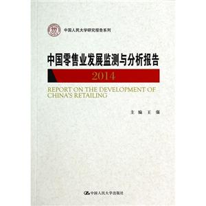 014-中国零售业发展监测与分析报告"