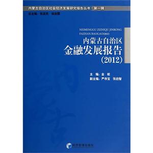 012-内蒙古自治区金融发展报告"