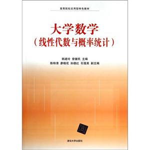 线性代数与概率统计-大学数学