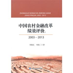 003-2013-中国农村金融改革绩效评价"