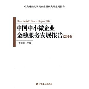 014-中国中小微企业金融服务发展报告"