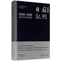 高仓正三苏州日记-1939-1941揭开日本人的中国记忆