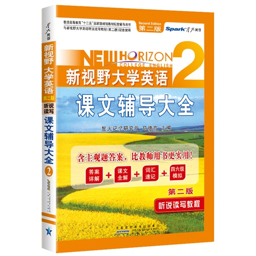 新视野大学英语课文辅导大全-2-第二版-含主观题答案.比较师用书更实用!